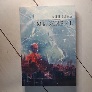 Книга. Ми живі. Айн Ренд