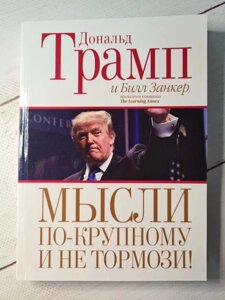 Книга. Думки по-великому і не гальмуй. Дональд Трамп (м'яка обл)