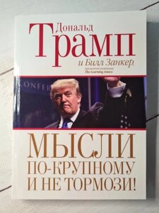 Книга. Думки по-крупному та не гальма. Дональд Трамп (м'яка обл)