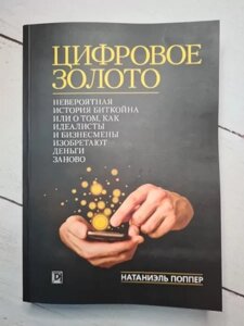 Книга - Н. Поппер цифрове золото: неймовірна історія біткойна або про те, як ідеалісти та бізнесмени