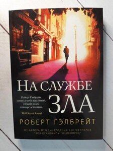 Книга - На службі зла гелбрейт роберт