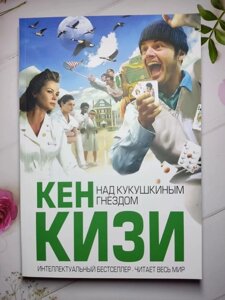 Книга. Над зозулиним гніздом. Кен Кізі