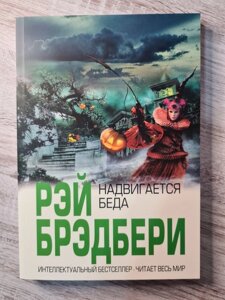 Книга. Насувається лихо. Рей Бредбері