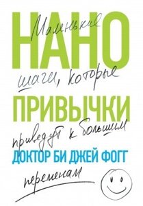 Книга. Нанозвички. Маленькі кроки, що призведуть до великих змін. Бі Джей Фогг