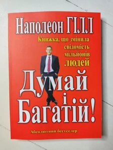 Книга - Наполеон Хіллометр і багата (українська)