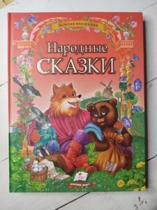 Книга Народні казки (російська мова)