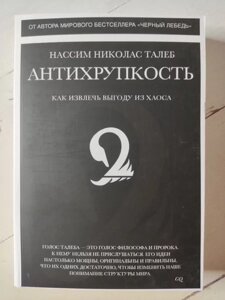 Книга - Нассім Ніколас талеб антихрупкість. як витягти вигоду з хаосу (м'яка обл)