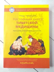 Книга. Настільна книга медицини Тибету. Ніда Ченагцанг