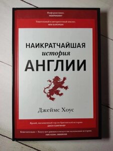 Книга. Найкоротша історія Англії. Джеймс Хоус