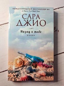 Книга - назад До тебе сара джио роман