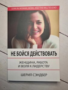 Книга. Не бійся діяти. Жінка, робота і воля до лідерства. Шеріл Сендбер