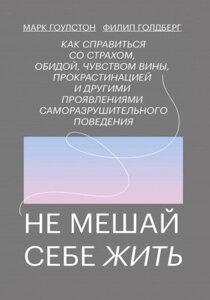 Книга. Не заважай собі жити. М. Гоулстон, Ф. Голдберг