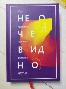 Книга. Не очевидно. Як виявляти тренди раніше за інших. Бхаргава Рохіт