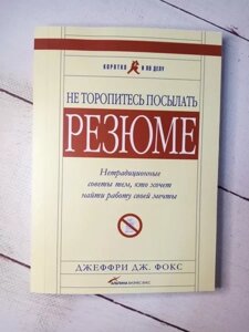 Книга - Не Торопіться надсилати маркетинг. нетрадиційні поради тим, хто хоче знайти роботу мрії д. фокс