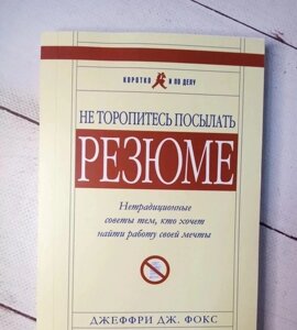 Книга. Не поспішайте надсилати резюме. Нетрадиційні поради тим, хто хоче знайти роботу мрії. Джеффрі Фокс