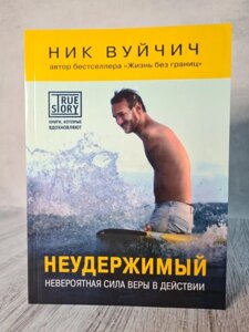 Книга. Нестримний Неймовірна сила віри в дії Нік Вуйчиччч