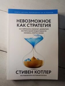 Книга - Неможливоте Як стратегія з. котлер