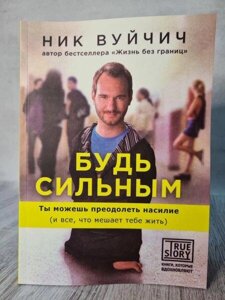 Книга - Нік Вуйчичч будь сильним