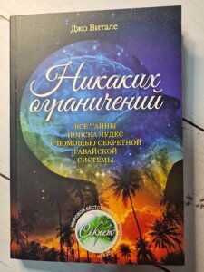 Книга. Жодних обмежень. Джо Вітале