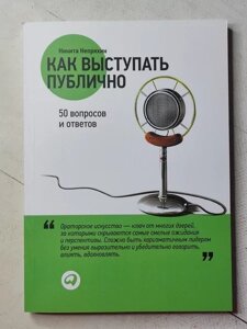 Книга - Нікіта Непрахін як виступати публічною. 50 запитань і відповідей