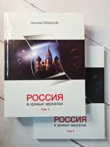 Книга - Микола Левашов російська в кривих дзеркалах 2 томи (тверда обл)