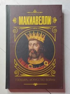 Книга - Ніколо Макіавеллі держудар. мистецтво війни (тверда обл)