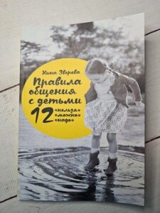 Книга - Ніна Звіря правила спілкування з дітьми. 12 не можна, 12 можна, 12 треба