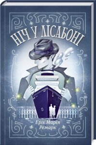 Книга. Ніч у Лісабоні. Еріх Марія Ремарк