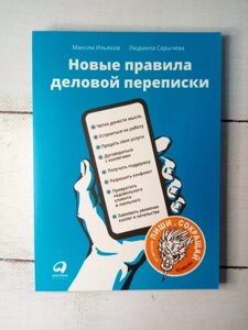 Книга - Нові Правила ділового листування м. ільахів, л. сарічова