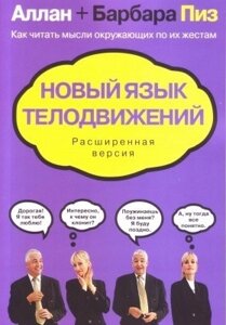 Книга. Нова мова рухів тіла. Алан та Барбара Піз