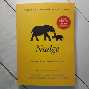 Книга - Nudge. Архітектура вибору. як поліпшити наші рішення про здоров'я, добробут і щастя ричард