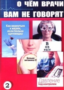 Книга. Про що лікарі вам не кажуть. 2 книга