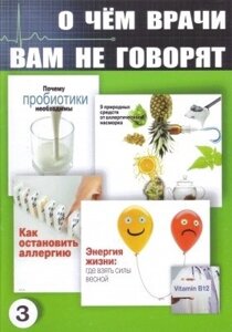 Книга. Про що лікарі вам не кажуть. 3 книга