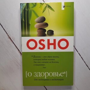 Книга. Про здоров'я. Від медицини до медитації. Ошо