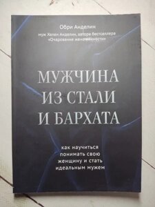 Книга - Обрі Анделін чоловік зі сталі та оксамиту