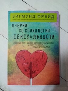 Книга - Окреки З психології сексуальності з. фрейд