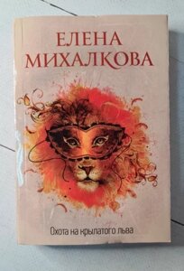 Книга - Полювання На крилатого лева міхалкова ялина