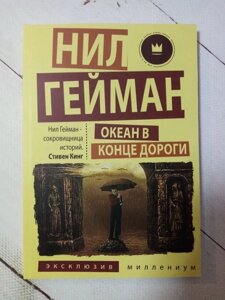 Книга. Океан в кінці дороги. Ніл Гейман