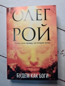 Книга - Олег Рой буде як боги (боги)