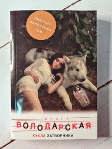 Книга - Ольга Володарська лялька затвора (м'яка обл)