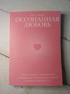 Книга - усвідомлена Кохання р. херріс