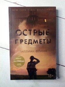 Книга. Гострі речі. Гілліан Флінн