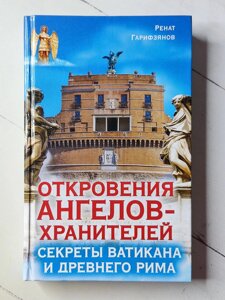 Книга. Одкровення ангелів-охоронців. Секрети Ватикану і Стародавнього Риму. Ренат Гаріфзянов