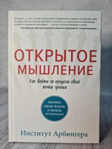 Книга. Відкрите мислення Як вийти за межі своєї точки зору Інститут Арбонера