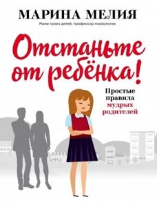 Книга. Відчепіться від дитини! Марина Мелія