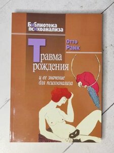 Книга - Отто Ранк травма народження та її значення для психоаналізу