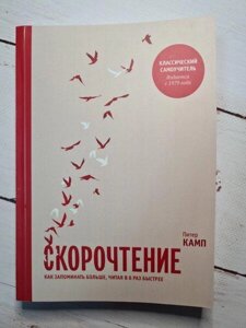 Книга - П. Камп скорочинення. як запам'ятовувати більше, прочитавши увосьмеро швидше