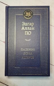 Книга. Падіння будинку Ашерів. Едгар Аллан По