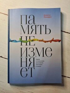 Книга - Пам'ять не змінює Завдання та головоломки для розвитку інтелекту та пам'яті Анхельс Наварро