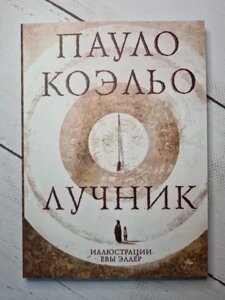 Книга - Паоло Коельо лучник (м'яка обкладинка)